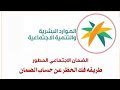طريقة فك الحظر ورفع الإيقاف عن حسابك في الضمان الاجتماعي المطور الطريقة مضمونه100 للتواصل واتس طريقة فك الحظر ورفع الإيقاف عن حسابك في الضمان الاجتماعي المطور الطريقة مضمونه100 للتواصل واتس