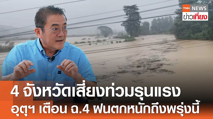 รศ.เสรีย้ำ 4 จ.เสี่ยงน้ำท่วมรุนแรง อุตุฯ เตือนฉบับ 4 ฝนตกหนักถึงพรุ่งนี้ | TNN ข่าวเที่ยง | 12-7-68