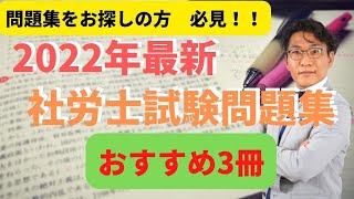 【現役社労士がおすすめする】2022年社労士試験問題集