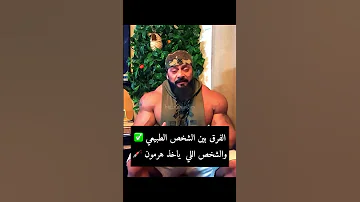 الفرق بين الشخص الطبيعي والشخص اللي ياخذ هرمون 