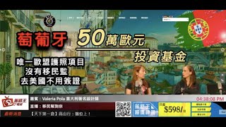 意大利著名設計師Valeria Pola教你西式風水？想風生水起可參考中西合璧嘅設計，還可以細屋變大屋？去外國買樓設計要注意什麼｜移民幫到你｜Jenny｜Valeria Pola｜2024年10月3日