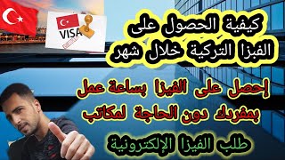 كيفية الحصول على الفيزا التركية خلال شهر#طلب الفيزا الإلكترونية#إحصل  على الفيزا بساعة عمل بمفردك