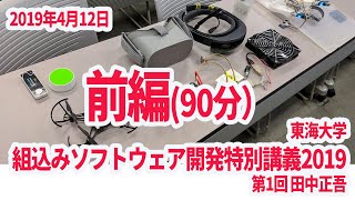 【前編】東海大学組込みソフトウェア開発特別講義2019 第1回 田中正吾