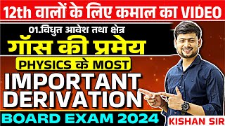 Cl 12 Physics Chapter 1 Most Important Derivation गस क परमय Part 2 Board Exam 2024