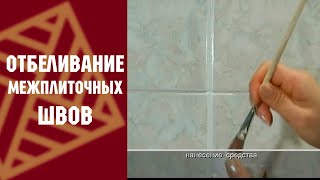 Уроки реставрации: Освежение отбеливание межплиточных швов. ВЕРНИСАЖ и NOVORYT