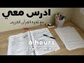 6HRS STUDY W ME - Quran recitation 👩🏻‍⚕️ادرس معي لمدة ٦ ساعات- تلاوة القرآن الكريم | طالبة طب