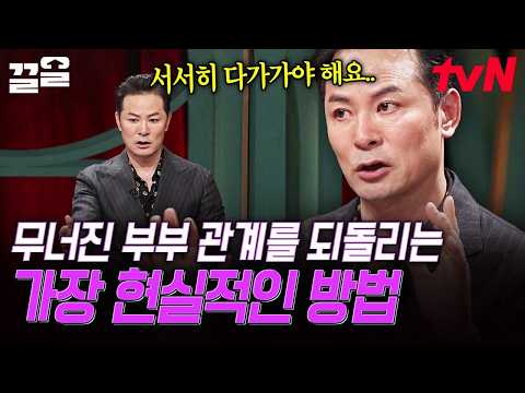 붙어있는 <strong>만큼</strong> 싸우게 되는 부부 관계😫 멀어진 아내의 마음을 되돌리는 방법 | 김창옥쇼2
