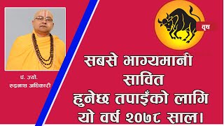 बृष राशीको लागि समग्रमा कस्तो छ २०७८ साल ?  बर्ष भरीको भविष्यफल जान्न हेर्नुस् यो भिडियो।