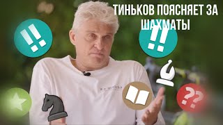 Тиньков поясняет за ШАХМАТЫ! (моя версия)