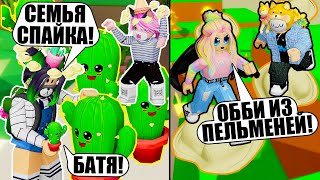 ВСТРЕТИЛИ СЕМЬЮ СПАЙКА И ОББИ ИЗ ПЕЛЬМЕНЕЙ! Roblox Kroshka Eva Vibe