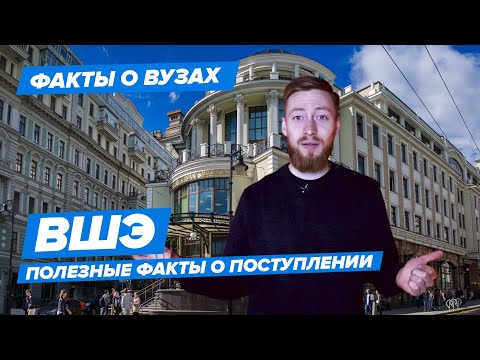 НИУ ВШЭ 2020  — КАК ПОСТУПИТЬ? | Высшая школа экономики — 10 фактов