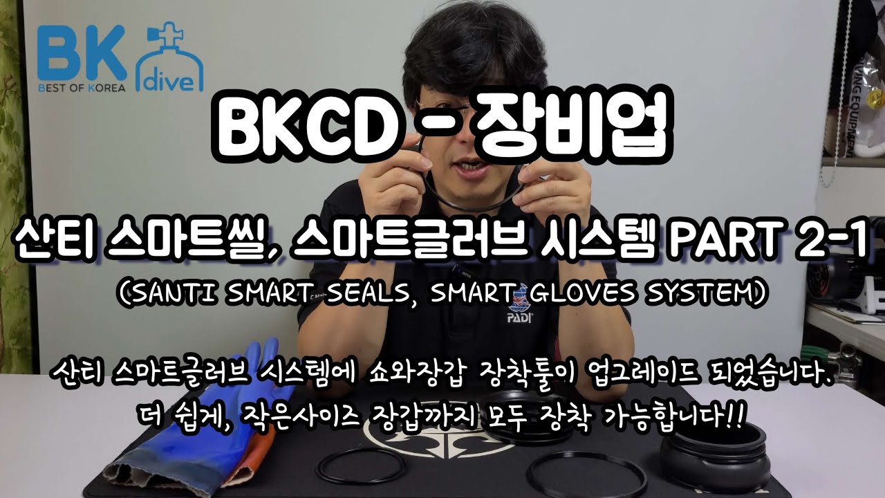 산티 스마트씰, 스마트글러브 시스템 PART2-1 - BKCD 장비업