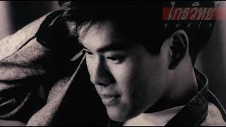 เจ็บซะให้พอ / ไกรวิทย์ พุ่มสุโข จากชุด เจ็บซะให้พอ chords