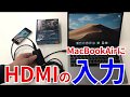 MacBook Air HDMIの入力　増設　GV-HUVC［IODATA］