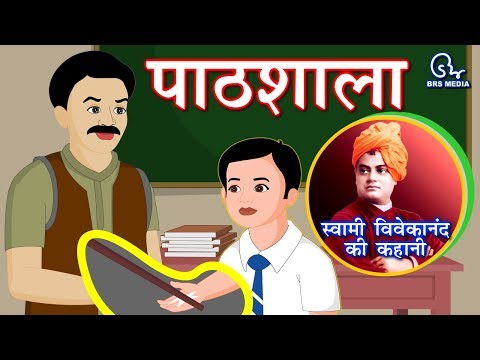 हिंदी एनिमेटेड कहानी - पाठशाला | स्कूल | स्वामी विवेकानंद के जीवन की एक घटना