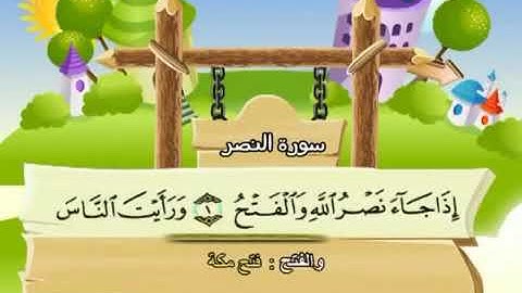 سورة النصر بصوت الشيخ محمد صديق المنشاوي المصحف المعلم جزء عم