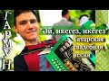 ИСПОЛНЕНИЕ И ВИДЕОУРОК "ЭЙ, ИКЕГЕЗ, ИКЕГЕЗ". Татарские песни на гармошке. Татарская свадебная.