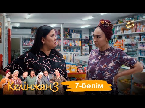 «Келінжан 3» телехикаясы. 7-бөлім /Телесериал «Келинжан 3». 7-серия