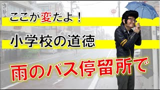 ここが変だよ 小学校の道徳 雨のバス停留所で Youtube