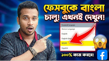 ফেসবুকে ভাষা পরিবর্তন করার নিয়ম | Facebook Language Change