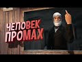 ЧЕЛОВЕК-ПРОМАХ | DAYZ