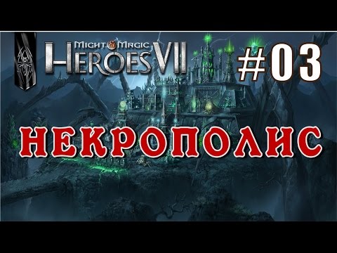 Видео: Might and Magic Heroes 7 | Герои 7. Некрополис. Эпизод 3 (Миссия 2)