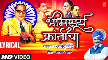 भीमसूर्य क्रांतीचा | Bheemsurya Kranticha -Lyrical | Anand Shinde | Dr. Ambedkar Jayanti |Bheem Geet