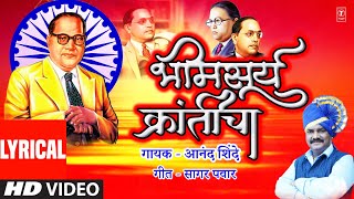 Bhimsurya Kranti | Bheemsurya Kranticha -Lyrical | Anand Shinde | Dr. Ambedkar Jayanti | Bheem Geet