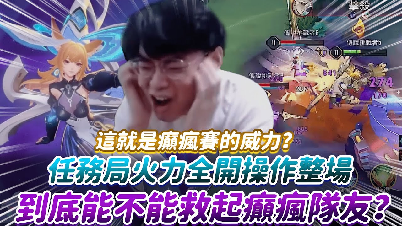 【傳說對決】這就是癲瘋賽的威力？任務局火力全開操作整場 到底能不能救起癲瘋隊友？【0322】