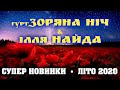 Гурт Зоряна ніч та Ілля Найда. Нові ПІСНІ 2020. Українські народні пісні