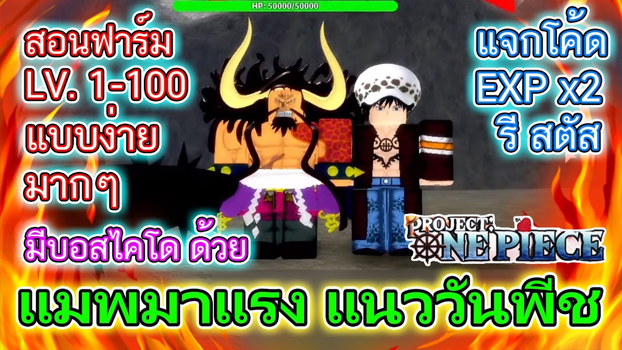 🔥ROBLOX🔥PROJECT:ONE PIECE [ UPDATE ]  🌊เกาะใหม่! บอสใหม่! Codeทั้งหมด![EP.11]  