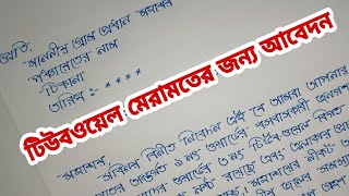 টিউবওয়েল মেরামতের জন্য আবেদন পত্র / টিউবওয়েল মেরামতের জন্য গ্রাম প্রধানের কাছে আবেদন
