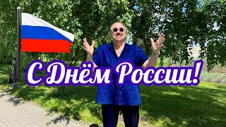 С днем России! #стих