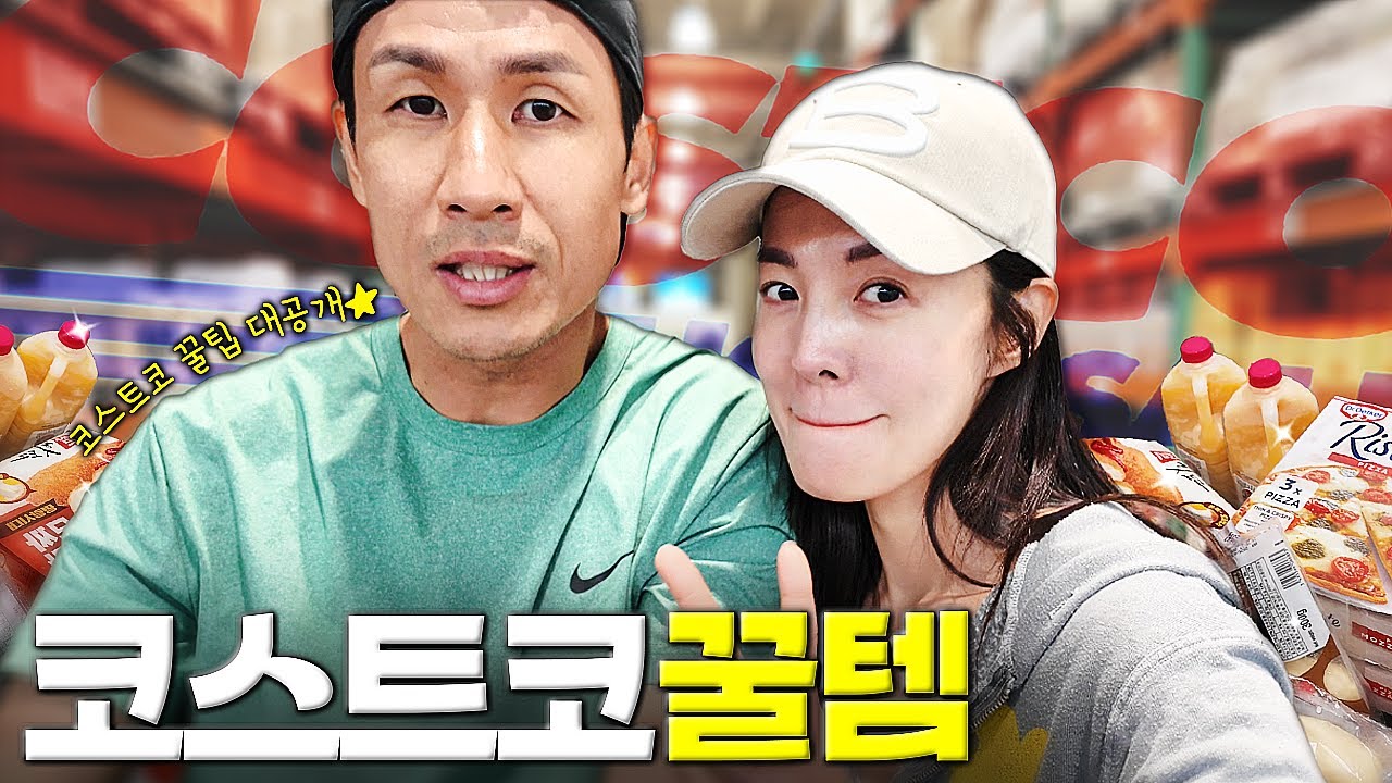 김성은이 알려주는 코스트코 각종 꿀팁과 꼭 사야하는 물건 추천! l 김성은의 코스트코 방문기💛
