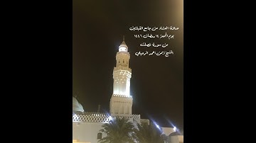 صلاة العشاء من جامع القبلتين يوم الجمعة ١٤ رمضان ١٤٤٦ من سورة فصلت  الشيخ أيمن أحمد الرحيلي