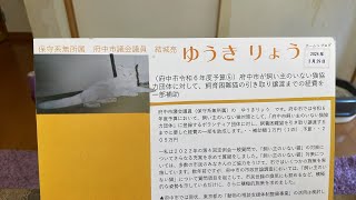 【府中市がやっと動いた飼い主のいない猫引き取りの助成金について尽力してくれた市議との対談】ゆうきりょう市議