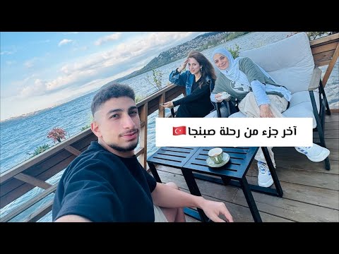 فيديو الحلقة الأخيرة من رحلة صبنجا تفاصيل أكتر عن المكان وأخيرا حكينا عن الأسعار