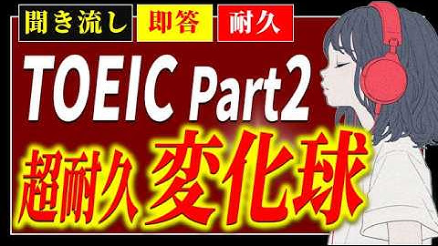【超耐久875点！聞き流し＋α】TOEIC Part2 Listening～即答リスニングで英語脳を強化！