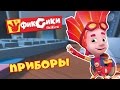 Фиксики - все серии подряд: Приборы (сборник) /  Fixiki - cartoons for kids