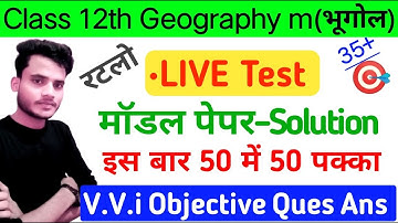 Class 12th Geography Model Paper Solution 2023 | Geography ka vvi objective question class 12th 2023