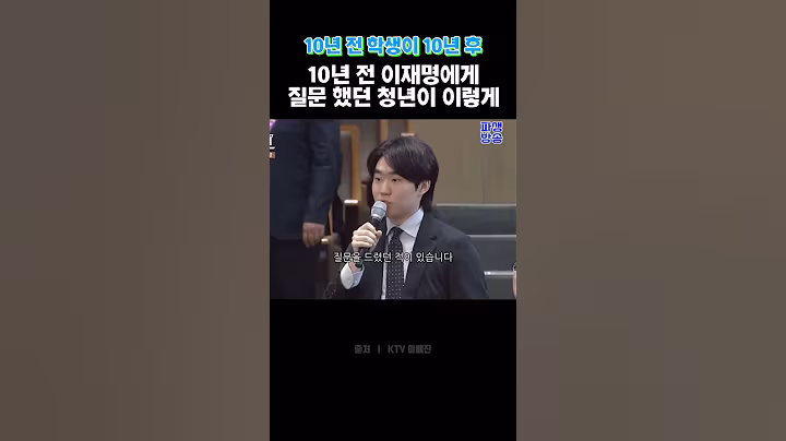 10년 전 학생이 청년이 되어 #이재명