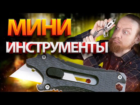 Видео: ПОЛЕЗНЫЕ и КОМПАКТНЫЕ ИНСТРУМЕНТЫ