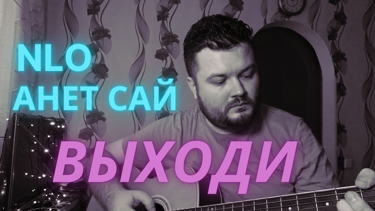 Выходи Анет сай NLO. Анет сай выходи. Анет сай выходи NLO аккорды. NLO, Анет сай - выходи (bid0nci0n Remix). Песня девки я вышла за дебила