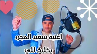 saad Lamjarred YKHALIk LILI(saad Cover by rachid hamdan. سعد المجرد -يخليك للي