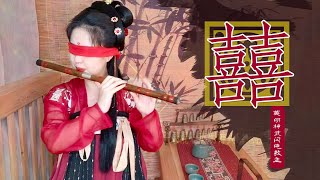 囍【笛子version】【 Chinese Bamboo Flute cover】| Shirley (Lei Xue)