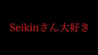 SEIKINTVが好きすぎて、細菌TV開設してみたｗｗｗ