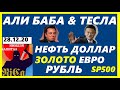 ТЕСЛА и АЛИБАБА- куда дальше? НЕФТЬ..ДОЛЛАР..ЕВРОДОЛЛАР. ЗОЛОТО..SP500..РУБЛЬ. Трейдинг.  28.12.20