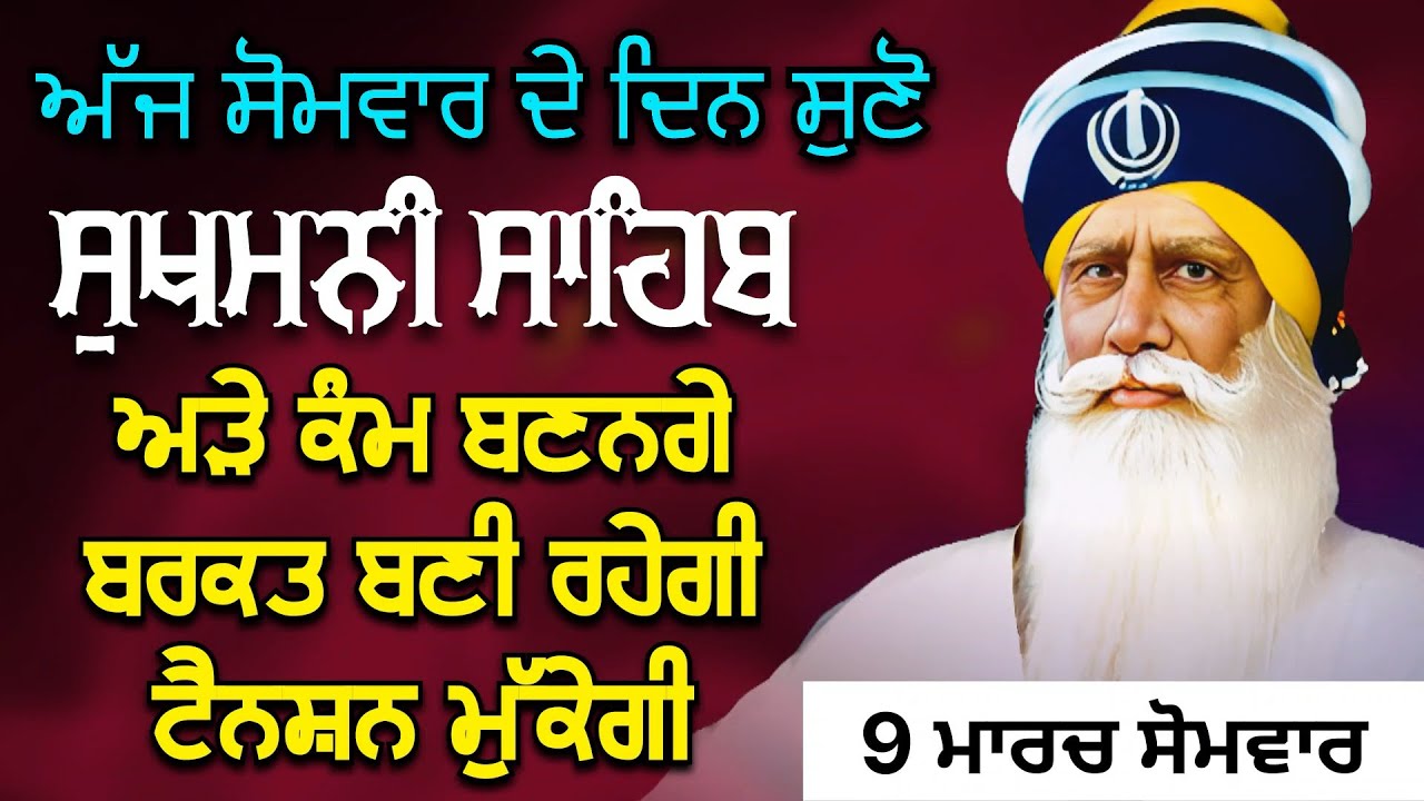 Sukhmani Sahib ਸੁਖਮਨੀ ਸਾਹਿਬ | ਅੜੇ ਕੰਮ ਬਣਨਗੇ ਬਰਕਤ ਬਣੀ ਰਹੇਗੀ ਟੈਨਸ਼ਨ ਮੁੱਕੇਗੀ @rajpreetsinghanhad 