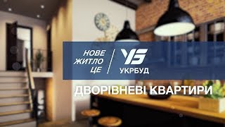 Обирай власну багаторівневу квартиру від УКРБУД