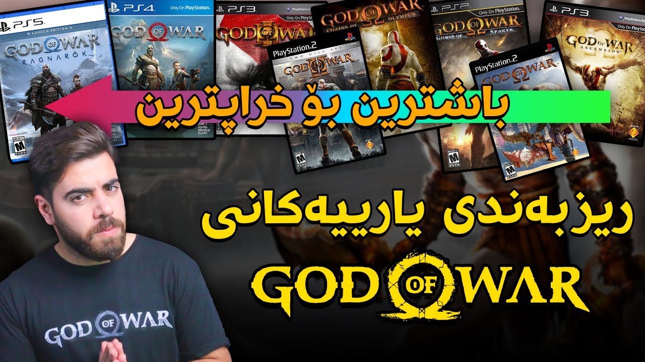 ریزبەندکردنی سەرجەم یارییەکانی گۆد ئۆف وار لە خراپترین بۆ باشترین